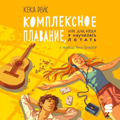 Скачать книгу Комплексное плавание, или Дни, когда я научилась летать