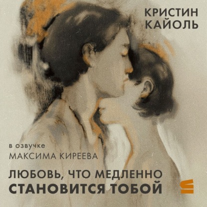 Скачать книгу Любовь, что медленно становится тобой