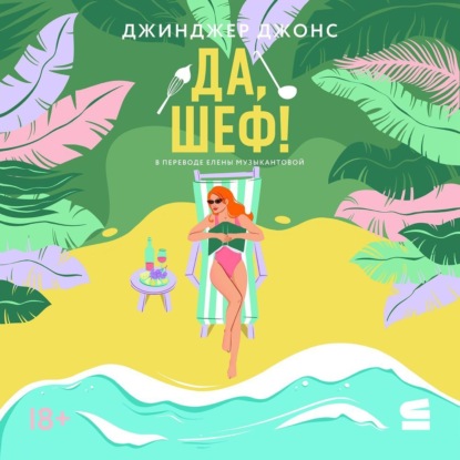 Скачать книгу Да, шеф!