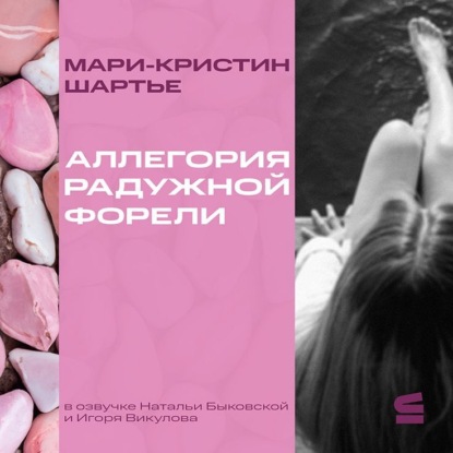 Аллегория радужной форели