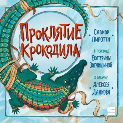 Скачать книгу Проклятие крокодила