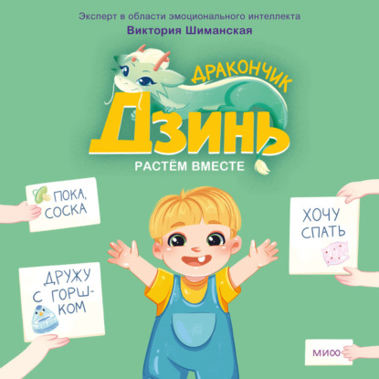 Скачать книгу Дракончик Дзинь. Растём вместе. Книга 1