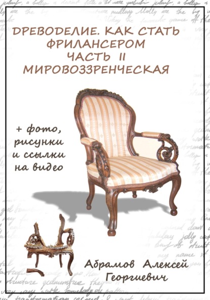 Скачать книгу Древоделие. Как стать фрилансером. Часть II. Мировоззренческая