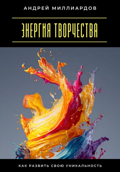 Скачать книгу Энергия творчества. Как развить свою уникальность