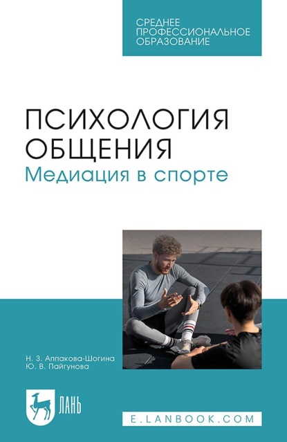 Скачать книгу Психология общения. Медиация в спорте. Учебное пособие для СПО