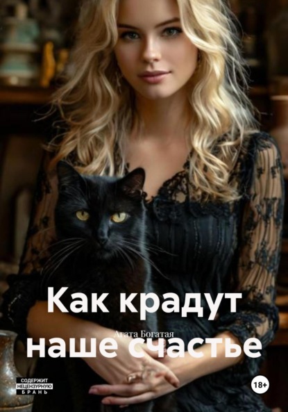 Скачать книгу Как крадут наше счастье