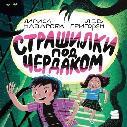 Скачать книгу Страшилки под чердаком