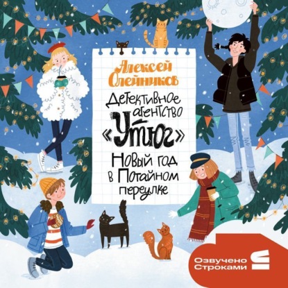 Скачать книгу Детективное агентство «Утюг». Новый год в Потайном переулке