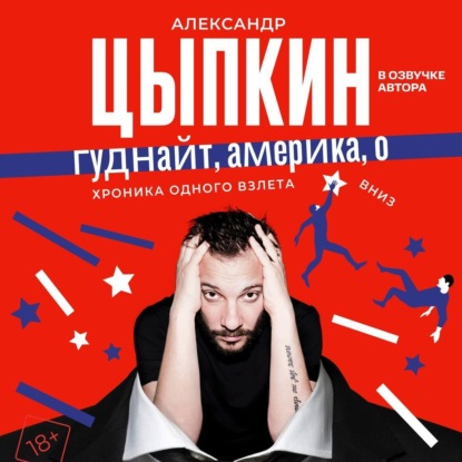 Гуднайт, Америка, о!