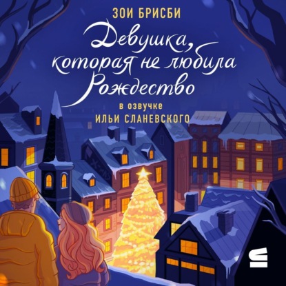 Скачать книгу Девушка, которая не любила Рождество