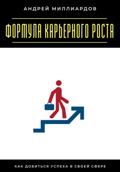 Скачать книгу Формула карьерного роста. Как добиться успеха в своей сфере