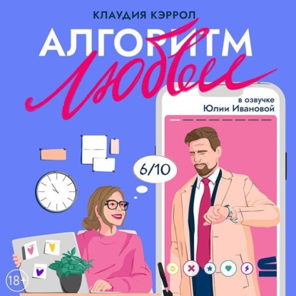 Скачать книгу Алгоритм любви