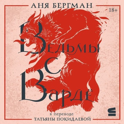 Скачать книгу Ведьмы с Вардё