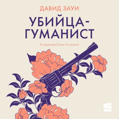 Скачать книгу Убийца-гуманист