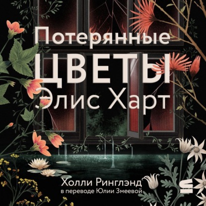 Скачать книгу Потерянные цветы Элис Харт