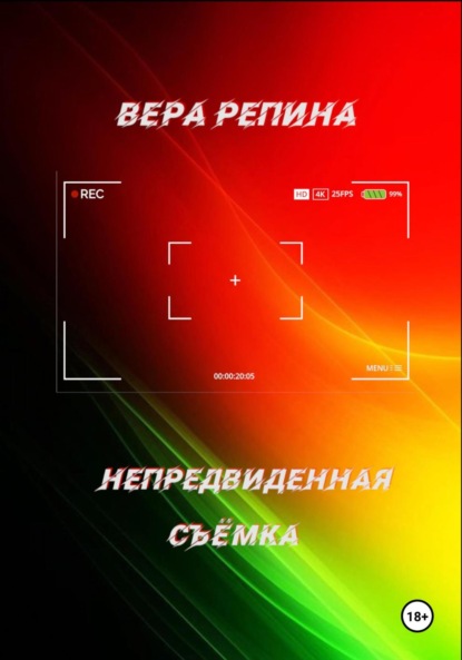 Скачать книгу Непредвиденная съёмка