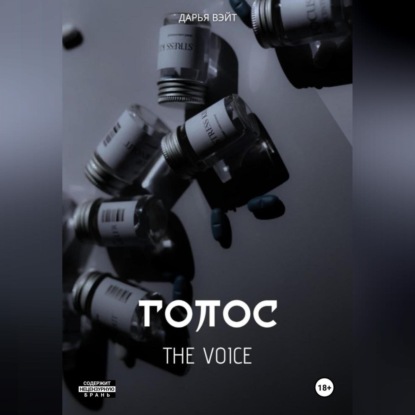 Голос