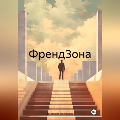 Скачать книгу ФрендЗона