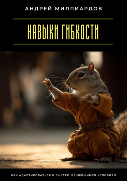 Скачать книгу Навыки гибкости. Как адаптироваться к быстро меняющимся условиям