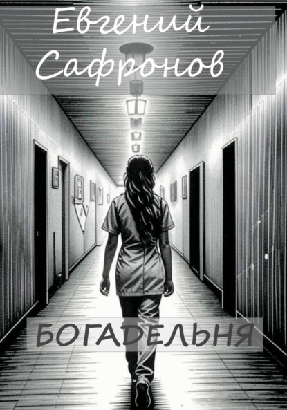 Богадельня