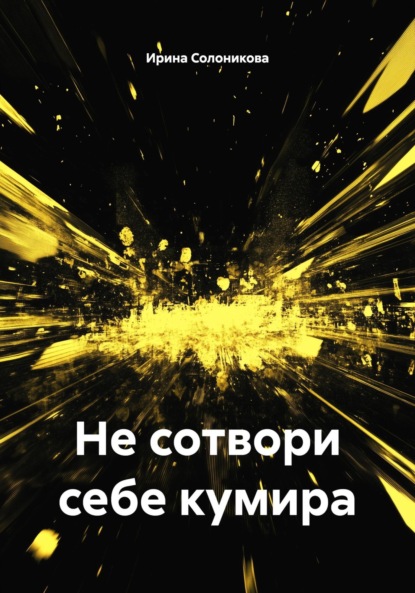 Скачать книгу Не сотвори себе кумира