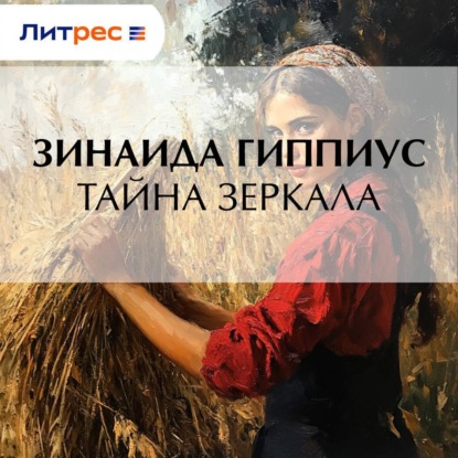 Скачать книгу Тайна зеркала