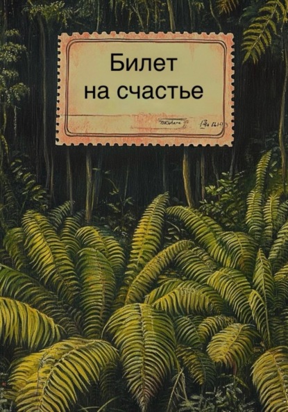 Скачать книгу Билет на счастье