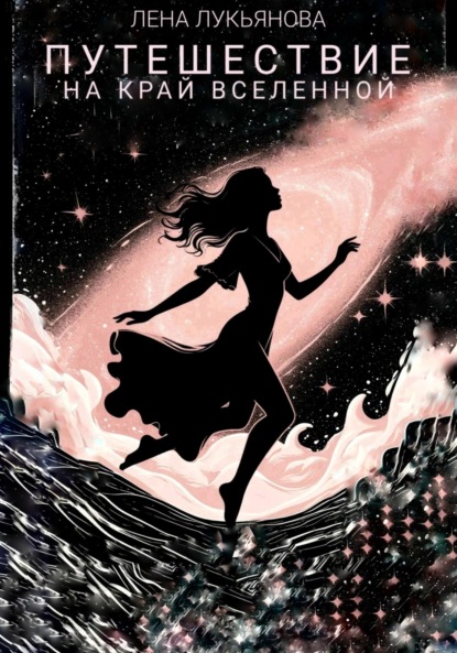 Скачать книгу Путешествие на край вселенной