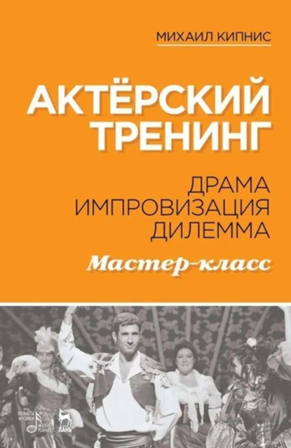 Скачать книгу Актёрский тренинг. Драма. Импровизация. Дилемма. Мастер-класс. Учебное пособие. 7-е издание, стереотипное