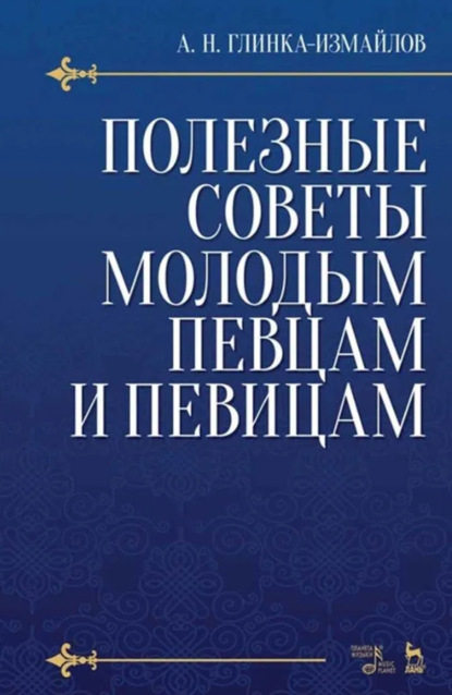 Полезные советы молодым певцам и певицам. Учебное пособие. 6-е издание, стереотипное