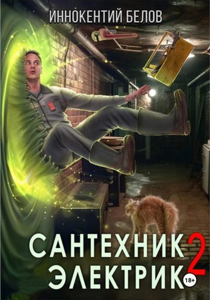 Скачать книгу Сантехник. Электрик 2