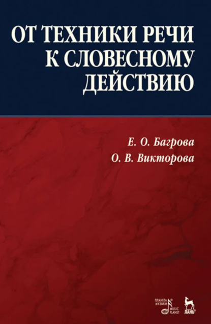 Скачать книгу От техники речи к словесному действию. Учебно-методическое пособие. 5-е издание, исправленное и дополненное