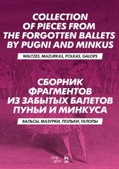 Скачать книгу Cборник фрагментов из забытых балетов Пуньи и Минкуса. Вальсы, мазурки, польки, галопы. 3-е издание, стереотипное