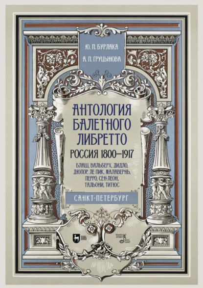Скачать книгу Антология балетного либретто. Россия 1800–1917. Санкт-Петербург. Блаш, Вальберх, Дидло, Дюпор, Леон, Ле Пик, Малавернь, Перро, Тальони, Титюс. Учебное пособие. 3-е издание, стереотипное