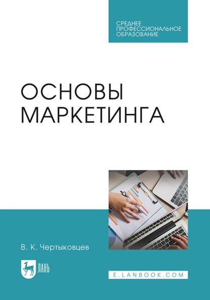 Скачать книгу Основы маркетинга. Учебник для СПО