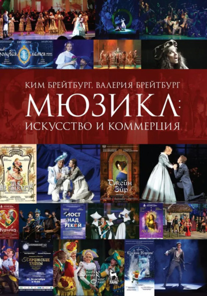 Скачать книгу Мюзикл: искусство и коммерция. Учебное пособие. 5-е издание, стереотипное