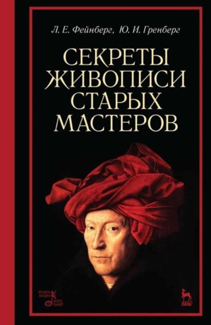 Секреты живописи старых мастеров. Учебное пособие. 9-е издание, стереотипное