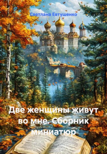 Две женщины живут во мне. Сборник миниатюр