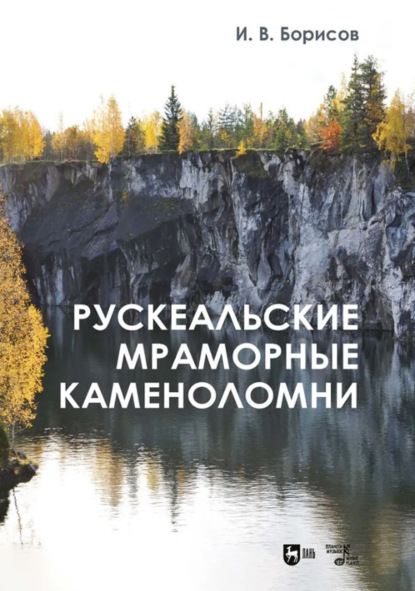 Скачать книгу Рускеальские мраморные каменоломни