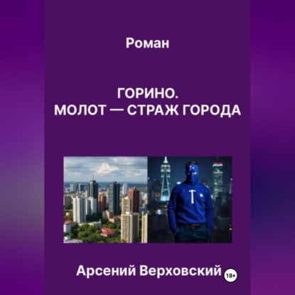Скачать книгу Роман «Горино. Молот – страж города»