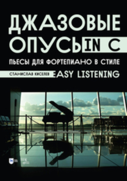 Скачать книгу Джазовые опусы in C. Пьесы для фортепиано в стиле «Easy Listening». Ноты. 3-е издание, стереотипное