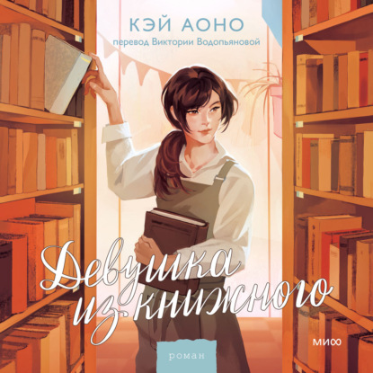 Скачать книгу Девушка из книжного