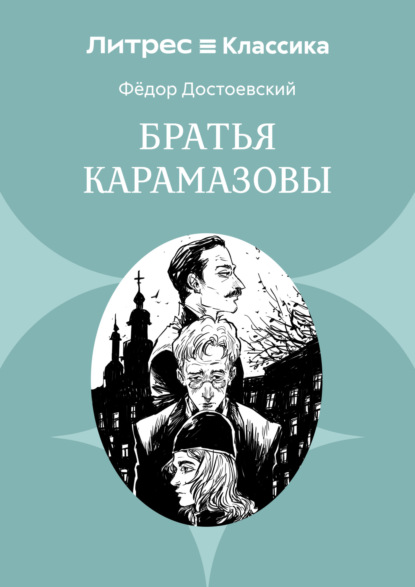Скачать книгу Братья Карамазовы