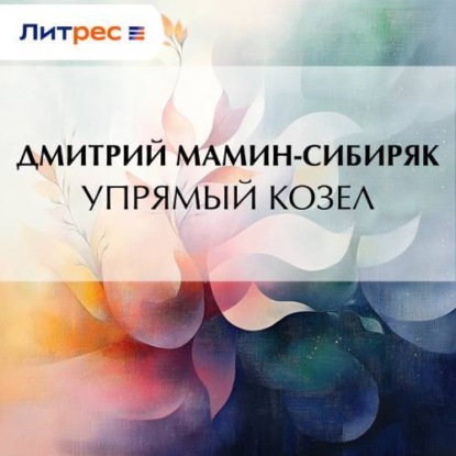 Скачать книгу Упрямый козел