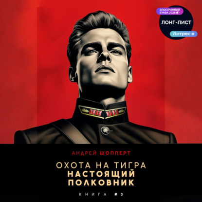 Скачать книгу Охота на Тигра 3. Настоящий полковник