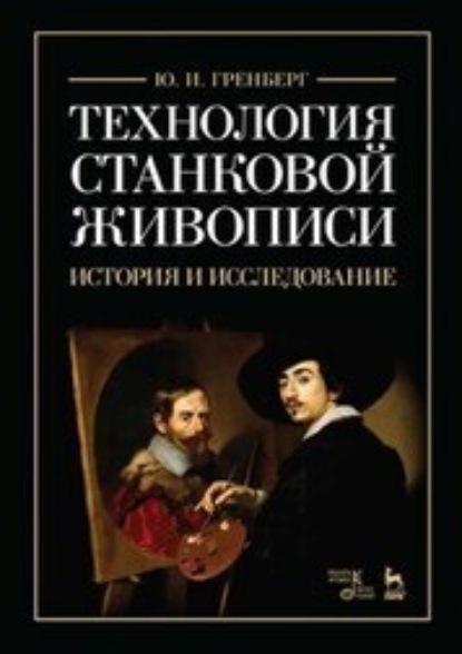 Технология станковой живописи. История и исследование. Учебное пособие. 7-е издание, стереотипное