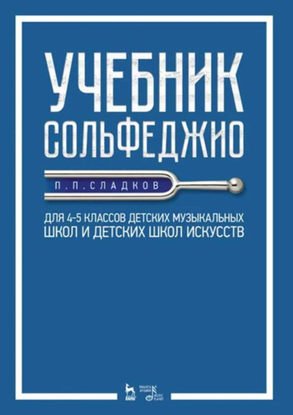 Учебник сольфеджио. Для 4–5 классов детских музыкальных школ и детских школ искусств. Учебник. 5-е издание, стереотипное