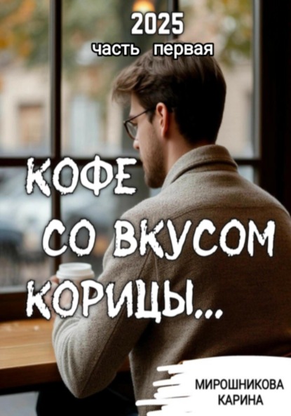 Скачать книгу Кофе со вкусом корицы. Часть первая