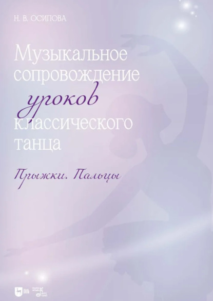 Музыкальное сопровождение уроков классического танца. Прыжки. Пальцы. Ноты