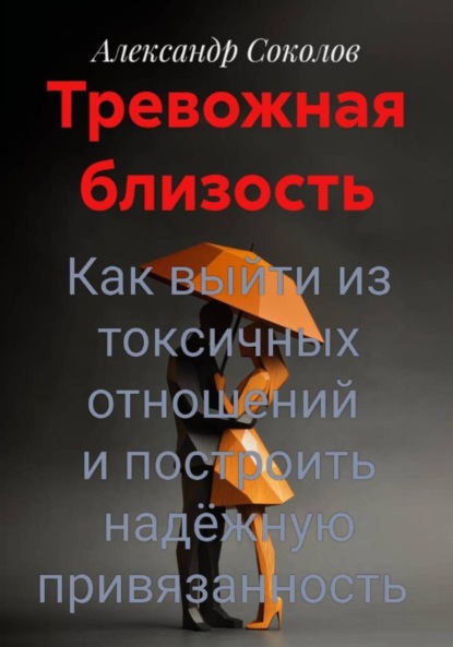 Скачать книгу Тревожная близость